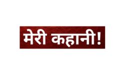 Meri kahani